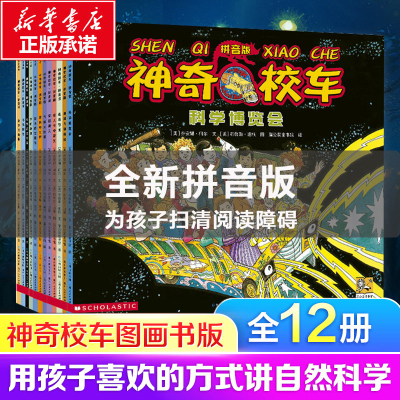 神奇校车全套桥梁书版图画书版一年级非注音版第五辑全套12册绘本正版学生课外全书神奇的校车大家族手工益智阅读版