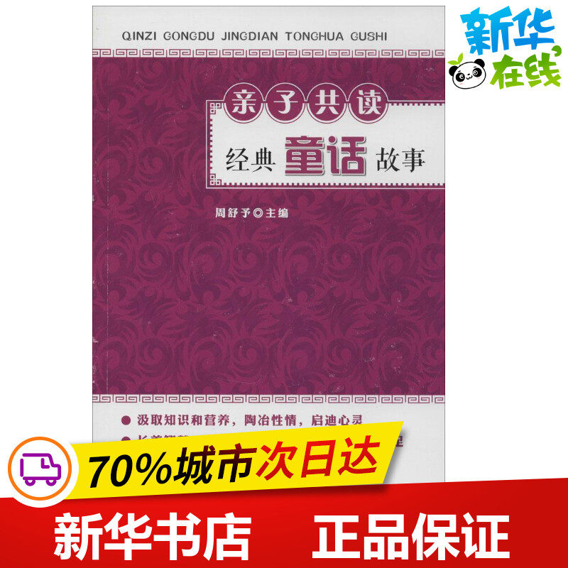 亲子共读经典童话故事 无 著作 周舒予 主编 儿童文学少儿 新华书店