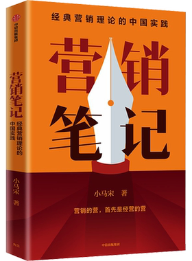 【赠书签+营销实战锦囊】营销笔记  营销策划人小马宋著 罗振宇刘润蒋青云李叫兽脱不花何帆香帅等举荐 实战派营销书 中信出版正版