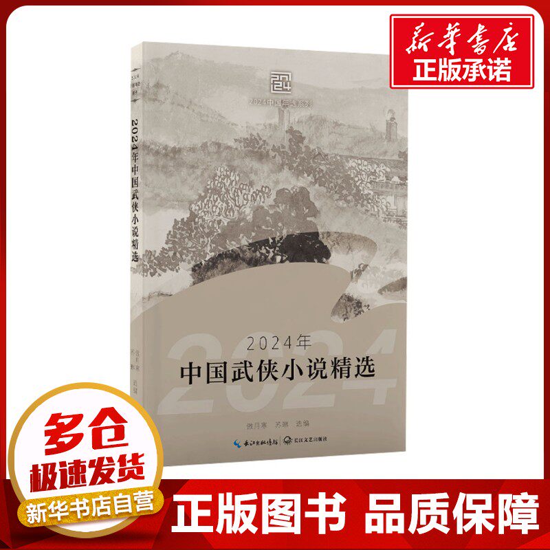 2024年中国武侠小说精选 傲月寒,苏琳 编 其它小说文学 新华书店正版图书籍 长江文艺出版社