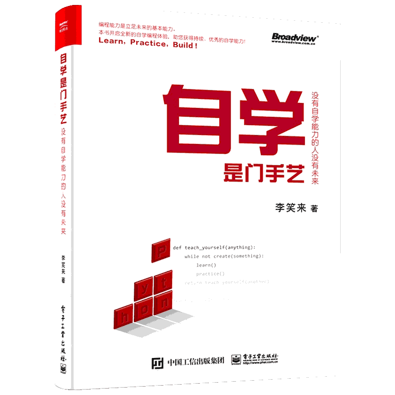 自学是门手艺 李笑来 python编程从入门到精通实践 Python语言程序设计基础 培养自学能力教程 计算机电脑编程入门自学书籍