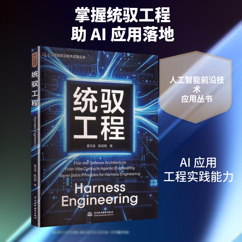 统驭工程（人工智能前沿技术应用丛书） 姜汉龙,陈百顺著 计算机控制仿真与人工智能专业科技 新华书店正版图书籍图片