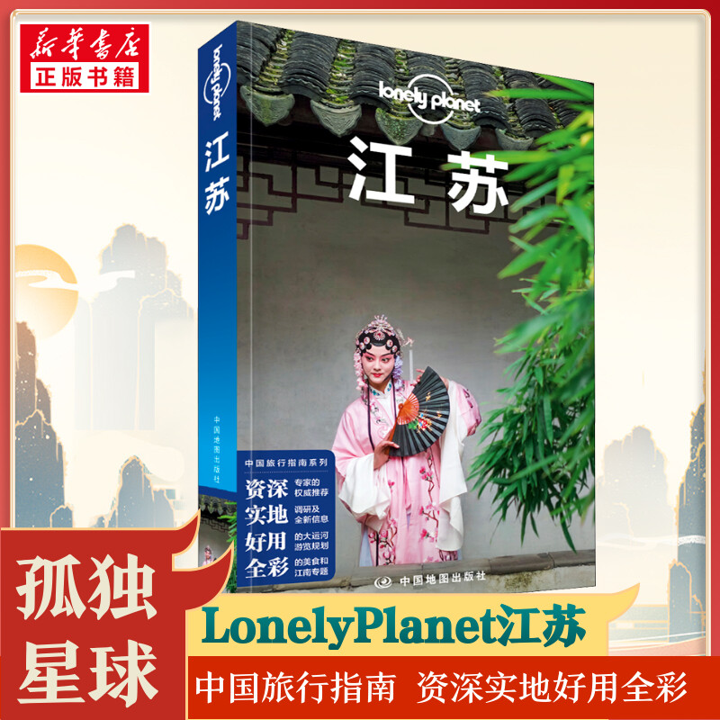 孤独星球江苏 Lonely Planet旅行指南系列 第3版 国内旅行指南 南京 苏州 扬州 园林 大运河 江南小镇 古运河 总统府 旅游攻略书籍 书籍/杂志/报纸 国内旅游指南/攻略 原图主图