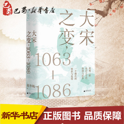 大宋之变,1063-1086 赵冬梅 著 宋辽金元史社科 新华书店正版图书籍 广西师范大学出版社