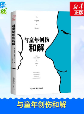 与童年创伤和解 (美)秋丽安·斯莫尔(Trillion Small) 著 张鳅元 译 心理学社科 新华书店正版图书籍 中国友谊出版公司