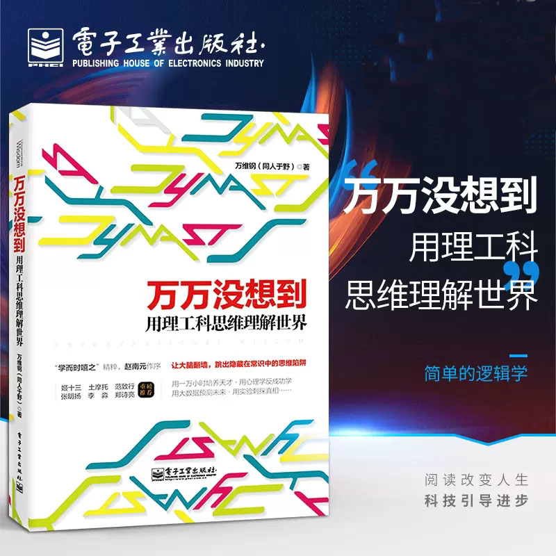 万万没想到:用理工科思维理解世界 万维钢著 著 逻辑学经管、励志 新华书店正版图书籍 电子工业出版社