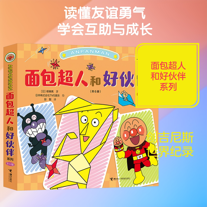 面包超人和好伙伴系列(7-12) (日)柳濑嵩 著;日本株式会社TMS娱乐 绘 著 彭懿 译 译 绘本/图画书/少儿动漫书少儿