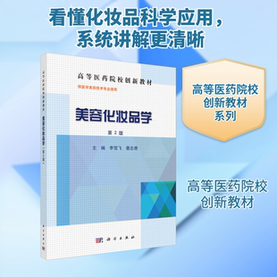 美容化妆品学 第2版 李雪飞,晏志勇 编 大学教材大中专 新华书店正版图书籍 科学出版社