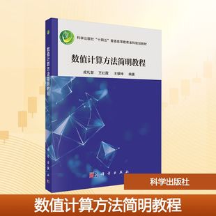 数值计算方法简明教程 成礼智,王红霞,王银坤 编 大学教材大中专 新华书店正版图书籍 科学出版社