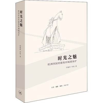 时光之魅 欧洲四国的建筑和城镇保护 何晓昕,罗隽 著 建筑/水利（新）专业科技 新华书店正版图书籍 生活·读书·新知三联书店