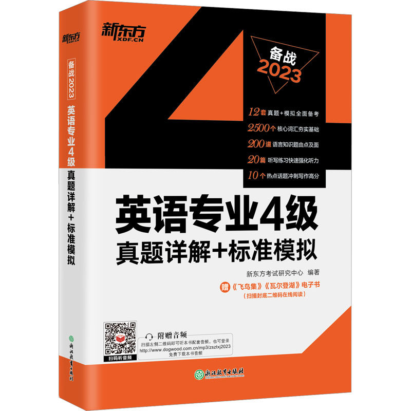 英语专业4级真题详解+标准模拟 2023 新东方考试研究中心 编 专业英语四八级文教 新华书店正版图书籍 浙江教育出版社