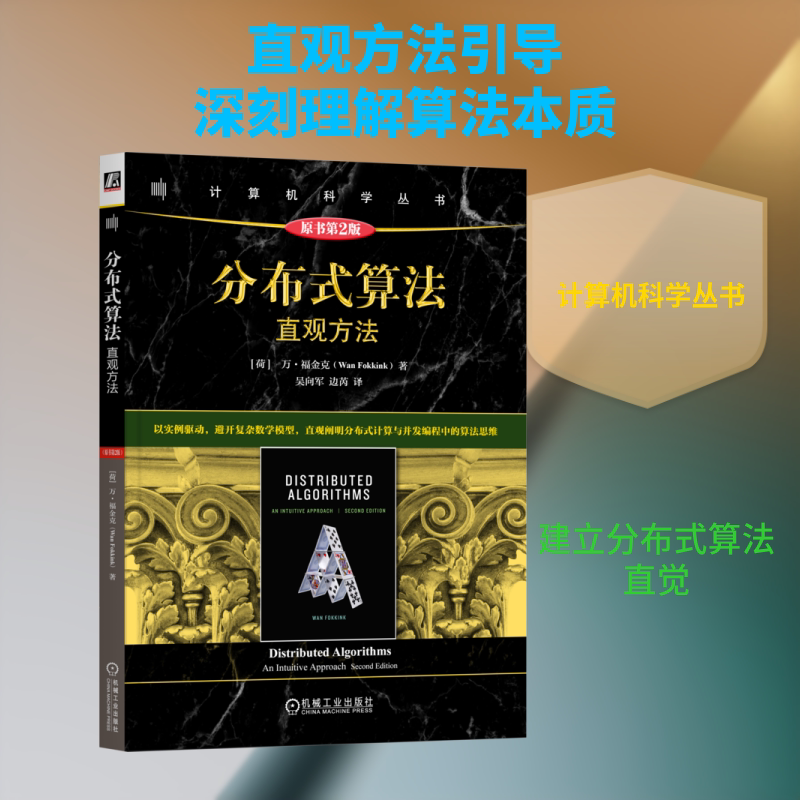 分布式算法：直观方法（原书第2版） (荷)万·福金克(Wan Fokkink) 著 著 吴向军,边芮 译 译 计算机理论和方法（新）专业科技图片