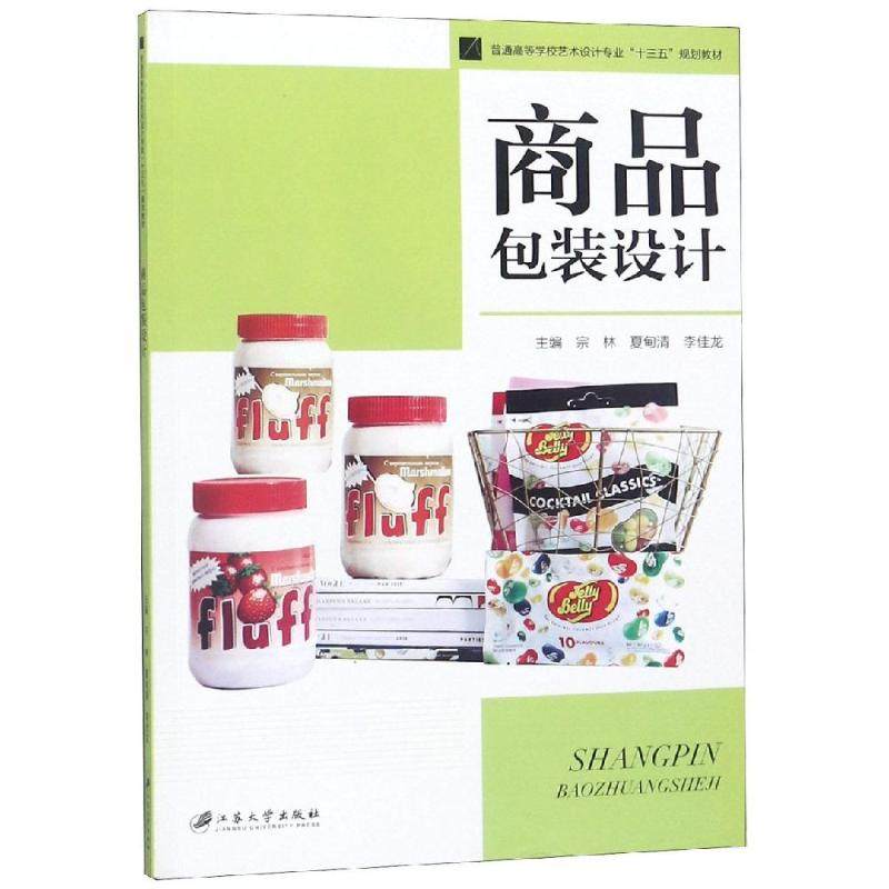 商品包装设计/宗林 宗林,夏甸清,李佳龙,主编 著 大学教材大中专 新华