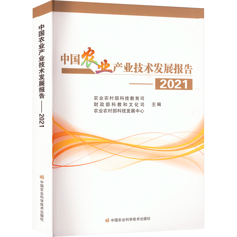 中国农业产业技术发展报告——2021 农业农村部科技教育司,财政部科教和文化司,农业农村部科技发展中心 编 农业基础科学专业科技