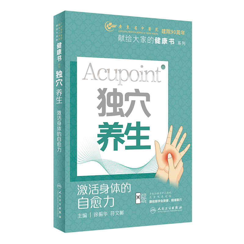 独穴养生 激活身体的自愈力 徐振华,符文彬 编 中医养生生活 新华书店正版图书籍 人民卫生出版社