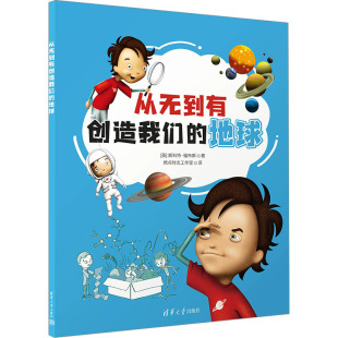 新华书店正版 燃点时光工作室 地球 从无到有创造我们 社 著 斯科特·福布斯 绘 清华大学出版 图书籍 科普百科少儿 英