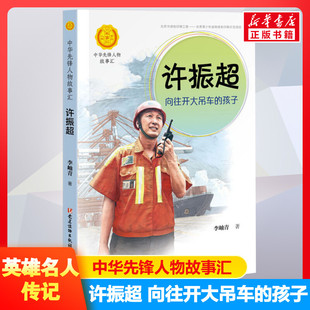 向往开大吊车 中华先锋人物故事汇接力出版 许振超 孩子 16岁名人传记小学生寒暑假课外书籍阅读 社10