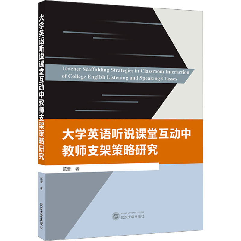 大学英语听说课堂互动中教师支架策略研究 范蕾 著 英语学习方法文教 新华书店正版图书籍 武汉大学出版社