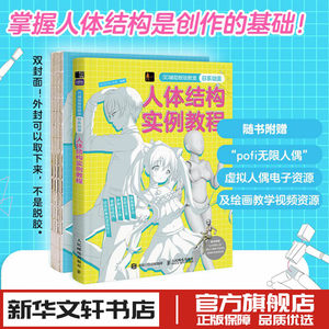 3D辅助板绘教室 日系动漫人体结构实例教程 MUDON-木东 编 绘画（新）艺术 新华书店正版图书籍 人民邮电出版社