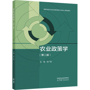 农业政策学(第二版) 张广胜 编 大学教材大中专 新华书店正版图书籍 高等教育出版社