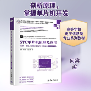 STC单片机原理及应用 从器件、汇编、C到操作系统的分析和设计 立体化教程·第3版 何宾 编 大学教材大中专 新华书店正版图书籍