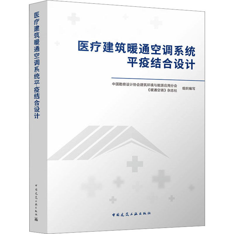 医疗建筑暖通空调系统平疫结合设计 中国勘察设计协会建筑环境与能源