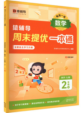 周末提优一本通 数学 2年级 上 SJ版 猿辅导在线教育教研中心 编 小学教辅文教 新华书店正版图书籍 沈阳出版社