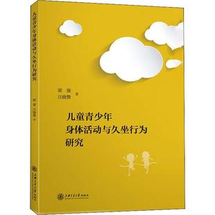 新华书店正版 社 著 两性健康生活 汪晓赞 图书籍 儿童青少年身体活动与久坐行为研究 上海交通大学出版 郭强