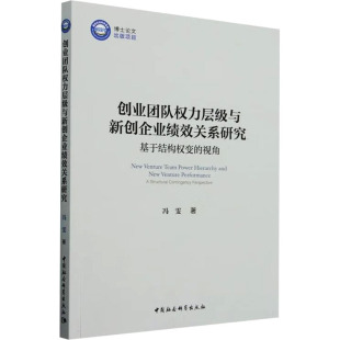 冯雯 著 项目管理经管 创业团队权力层级与新创企业绩效关系研究 新华书店正版 视角 励志 图书籍 ：基于结构权变