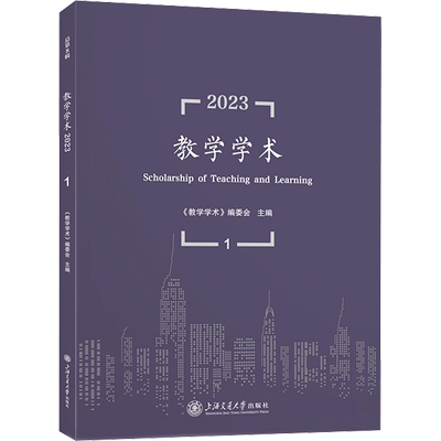 教学学术（2023.1） 《教学学术》编委会 编 教育/教育普及文教 新华书店正版图书籍 上海交通大学出版社
