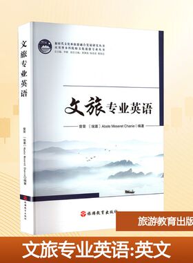 文旅专业英语 曾荣,(埃塞)梅西(Abate Meseret Chanie) 编 大学教材大中专 新华书店正版图书籍 旅游教育出版社