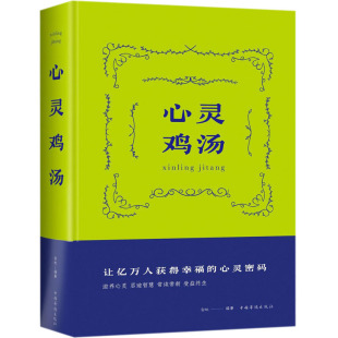 白虹 心灵鸡汤 中国华侨出版 成功经管 励志 图书籍 编 新华书店正版 社