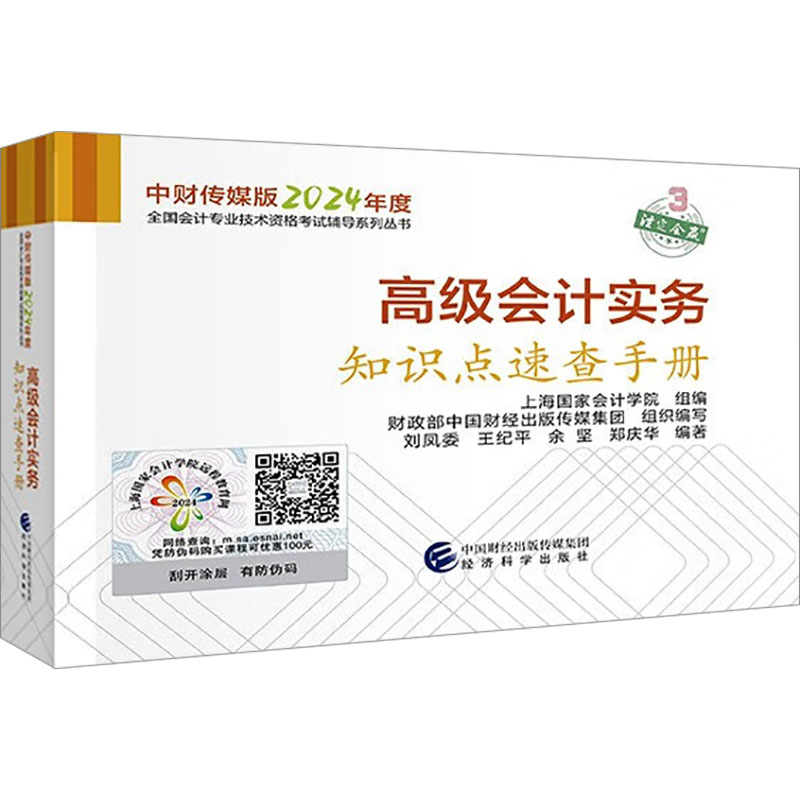 高级会计实务知识点速查手册上海国家会计学院,财政部中国财经出版传媒集团,刘凤委等编中级会计职称考试经管、励志