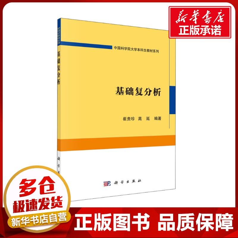 基础复分析 崔贵珍,高延 编 数学大中专 新华书店正版图书籍 科学出版社