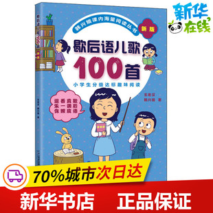 玄老汉课内海量阅读系列一年级二年级小学生课外趣味教材幼儿歇后语启蒙童谣本一百首俗语谚语歇后语 韩兴娥 新版 歇后语儿歌100首