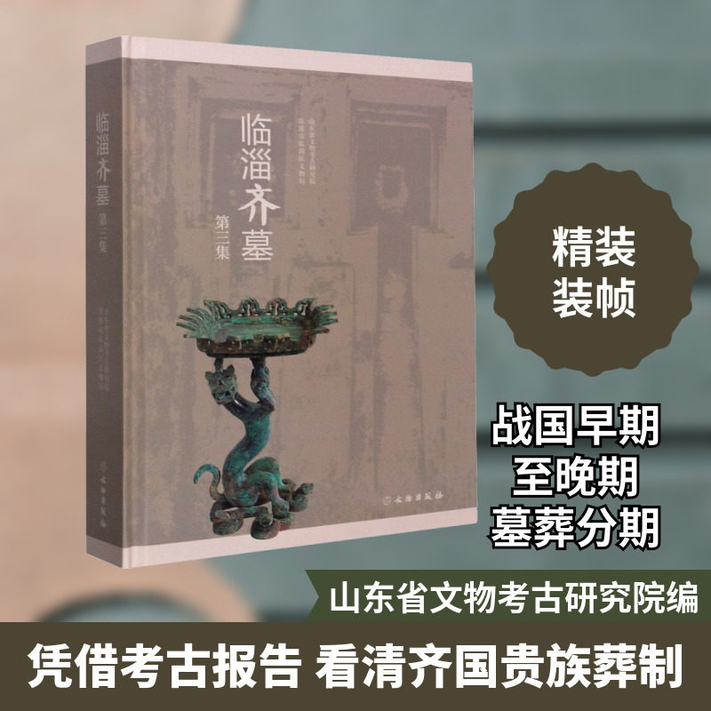 临淄齐墓 第3集 山东省文物考古研究院,淄博市临淄区文物局 编 文物/考古社科 新华书店正版图书籍 文物出版社