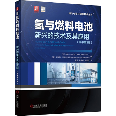 氢与燃料电池 新兴的技术及其应用(原书第3版) (丹)本特·索伦森,(意)朱塞佩·斯帕扎富莫 著 隋升,郭雪岩,修国华 译