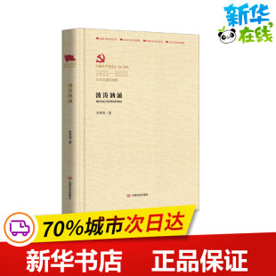 军事小说文学 著 新华书店正版 图书籍 社 波涛汹涌 中国言实出版 朱秀海