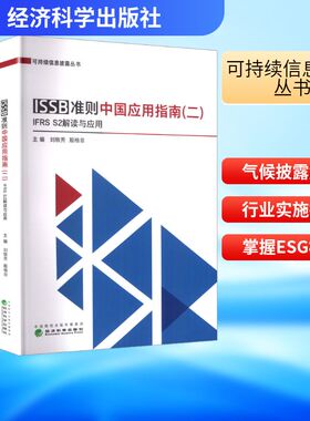 ISSB准则中国应用指南(二) IFRS S2解读与应用 刘轶芳,殷格非 主编 编 经济理论经管、励志 新华书店正版图书籍 经济科学出版社