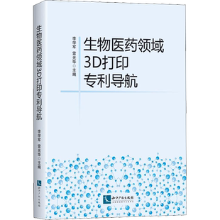 生物医药领域3D打印专利导航 李学军,雷光华 编 医学其它生活 新华书店正版图书籍 知识产权出版社