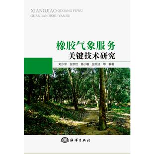 橡胶气象服务关键技术研究 刘少军 等 编著 著 园艺专业科技 新华书店正版图书籍 中国海洋出版社