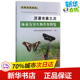 济源市第三次林业有害生物普查图鉴 济源市森林病虫害防治检疫站 主编 著作 航空航天专业科技 新华书店正版图书籍
