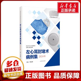 编 口腔科学生活 新华书店正版 左心耳封堵术病例集 上海科学技术出版 周达新 图书籍 社 2024年左心耳封堵术全国大赛纪念版