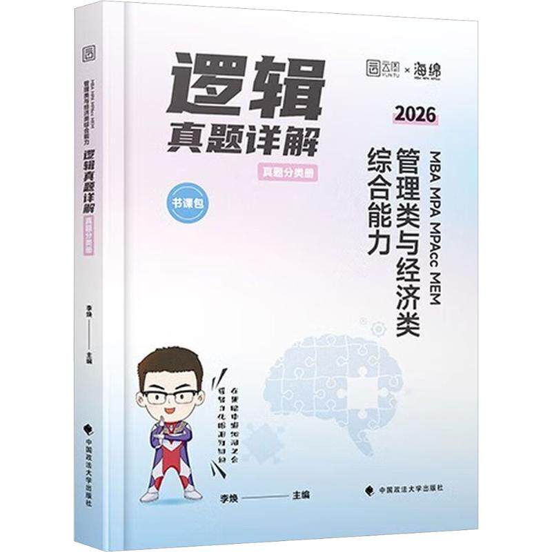 026版 MBA MPA MPACC MEM 管理类与经济类综合能力逻辑真题详解（市场版） 李焕 著 考研（新）经管、励志 新华书店正版图书籍
