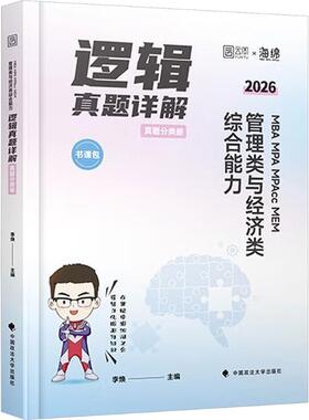 026版 MBA MPA MPACC MEM 管理类与经济类综合能力逻辑真题详解（市场版） 李焕 著 考研（新）经管、励志 新华书店正版图书籍