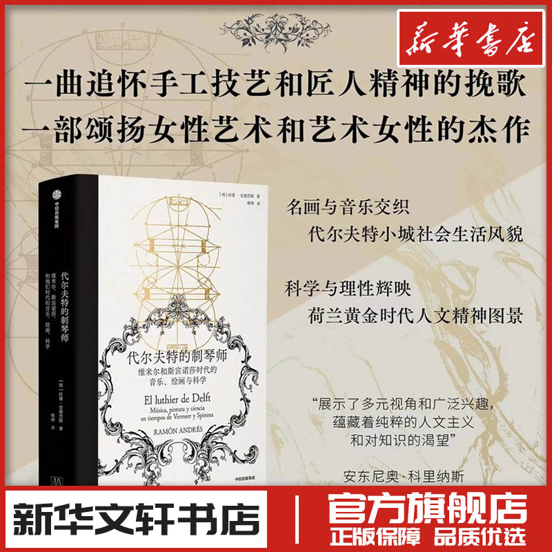 代尔夫特的制琴师 维米尔和斯宾诺莎时代的音乐、绘画与科学 (西)拉蒙·安德烈斯 著 韩烨 译 音乐（新）艺术 新华书店正版图书籍