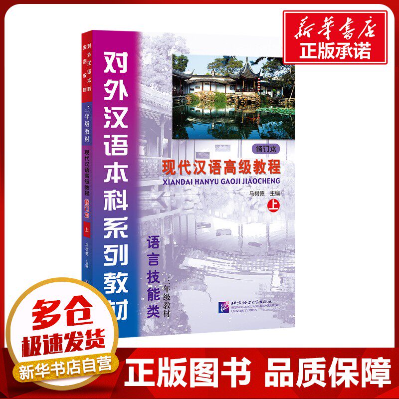 现代汉语高级教程修订本上 马树德 等 编 著作 语言文字文教 新华书店正版图书籍 北京语言大学出版社