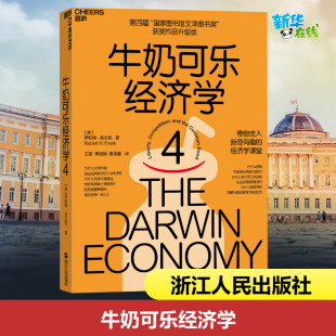 H.Frank 罗伯特·弗兰克 牛奶可乐经济学 著 康溪馨 国家图书馆文津图书奖获奖作品升级版 俸绪娴 第四届 译 美 王堃 Robert