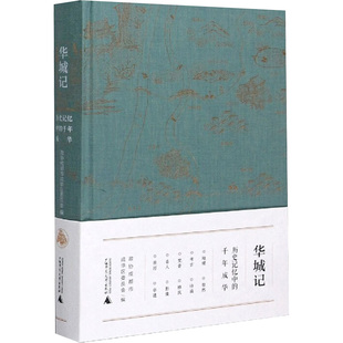 华城记 历史记忆中的千年成华 政协成都市成华区委员会 编 军事小说文学 新华书店正版图书籍 广西师范大学出版社