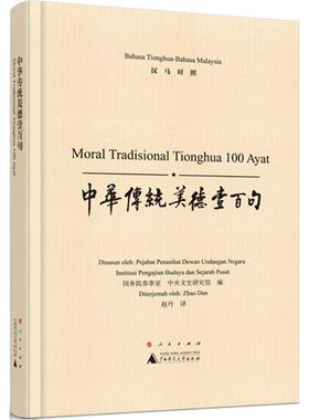 中华传统美德壹百句 国务院参事室,中央文史研究馆 编;赵丹 译 著 其它语系文教 新华书店正版图书籍 广西师范大学出版社
